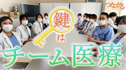 つながる～enn File074・「食べる医療」シリーズ⑪鍵はチーム医療◆職種を越え患者の命を救う！最前線ルポ