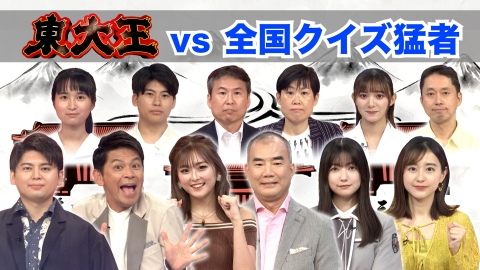 東大王 VS全国クイズ猛者 100万円獲得者は現れるか？