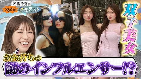 若槻千夏のうるさい心理テスト 謎の双子の美女はんなみいなと恋愛心理テスト！