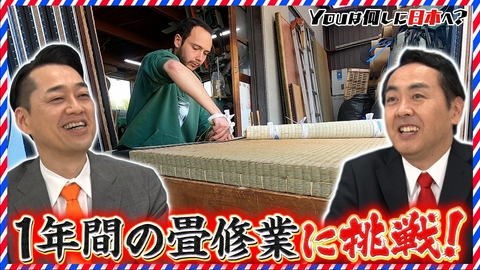 YOUは何しに日本へ？ 畳職人めざし1年間のガチ修業＆沖縄の離島で超多忙生活!?