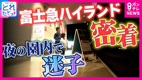 旬感LIVE とれたてっ！ 【密着】「お母さんはどこ？」落とし物に迷子の捜索まで…　富士急ハイランド　大忙し“案内所”の1日に密着