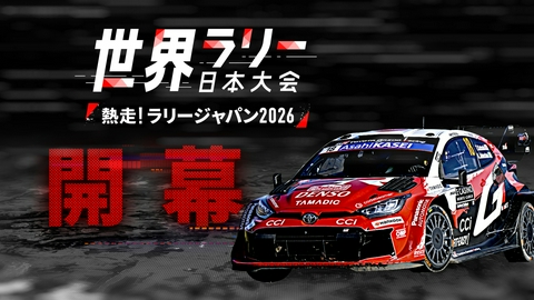 世界ラリー日本大会　熱走！ラリージャパン2026 2026年5月28日放送