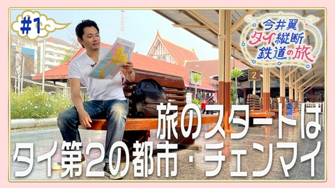 今井翼 タイ縦断鉄道の旅 #1 チェンマイ（１）