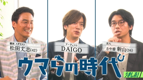うまレボ！ 松田丈志＆さや香・新山がウマらの時代に参戦