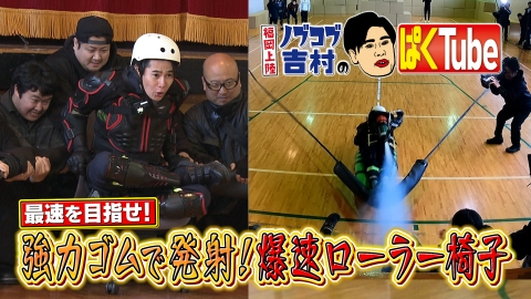 福岡上陸！ノブコブ吉村のぱくTube 「高速ローラー椅子チャレンジ！」