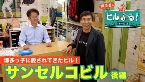 ビルぶら！レトロ探訪 サンセルコビル・後編