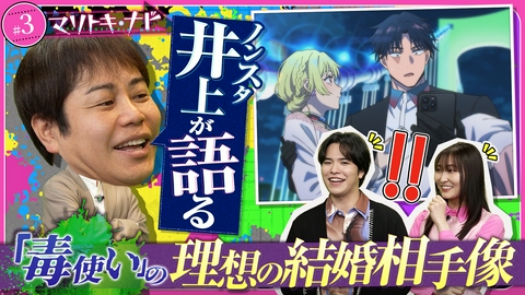 マリトキ・ナビ #3 恋愛マスター井上が思う下呂にお似合いの結婚相手は？