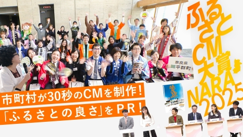 わが街自慢コンクール ふるさとCM大賞ＮＡＲＡ わが街自慢コンクール ふるさとＣＭ大賞ＮＡＲＡ２０２５