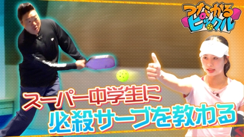 つながるピックル スーパー中学生に必殺サーブを教わる