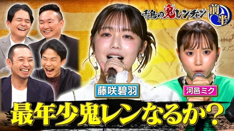 千鳥の鬼レンチャン 前半：最年少鬼レンなるか？