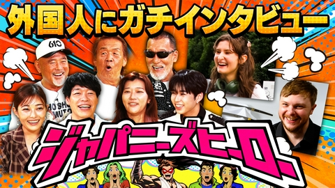 ジャパニーズヒーロー 外国人に聞いたジャパニーズヒーローとは？
