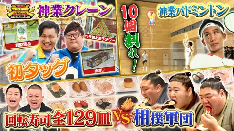 THE神業チャレンジ 大食い力士軍団はスシロー全品食べつくせるか