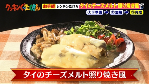 親子時間をまるっと解決!クッキンぐ~たくさん! #21 タイのチーズメルト照り焼き風