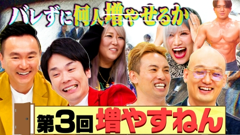 かまいガチ 1月31日(水)放送分 大好評!!バレずに人を増やすねん