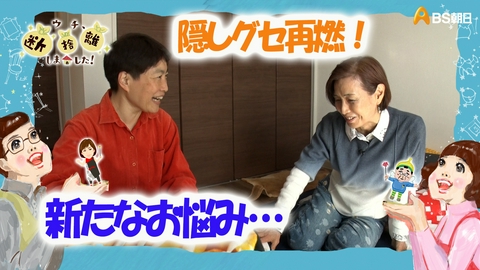ウチ、“断捨離”しました！ 「隠しグセ再燃！捨てたらソワソワ！ あの人は今…新たな悩みSP」