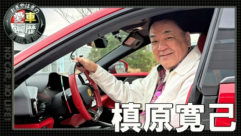 おぎやはぎの愛車遍歴 NO CAR,NO LIFE！ 槙原寛己