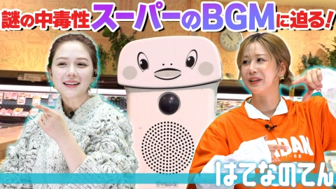 はてなのてん ナゼか耳に残っている…スーパーで流れるBGMのナゾ