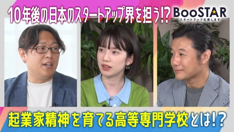 BooSTAR -スタートアップ応援します- 「15歳から起業家精神を身につける！ 教育界に新しい波を起こす高専にフォーカス！」