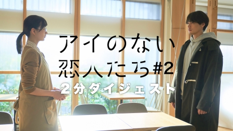 アイのない恋人たち 2分でわかる！第2話ダイジェスト