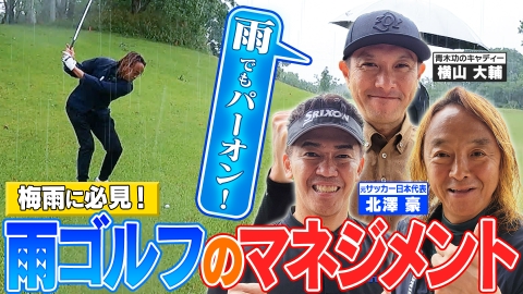 武井壮のゴルフバッグ担いでください 【梅雨に必見！】バッドコンディションでもパーオンできる！雨ゴルフのマネジメント【ゲスト:北澤豪】