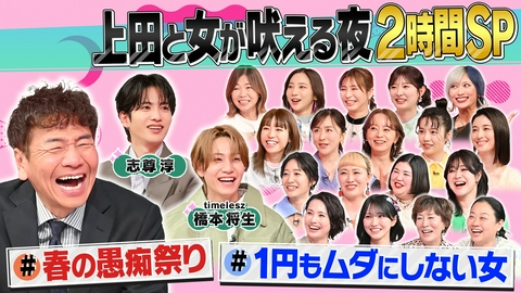 上田と女が吠える夜 春の愚痴祭り&1円もムダにしたくない節約女が大暴れ!!