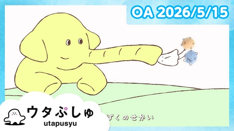 シナぷしゅ ウタぷしゅ