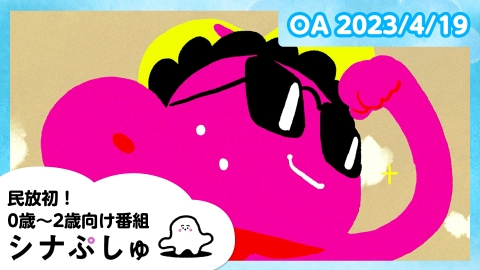シナぷしゅ