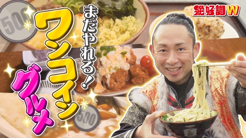 絶好調W 金沢美大の卒業制作＆ワンコイングルメを調査！