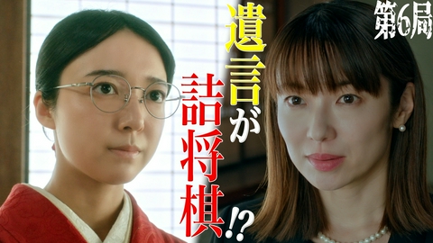 法廷のドラゴン 第6話 巨額の遺産分割VS詰将棋の遺言!?