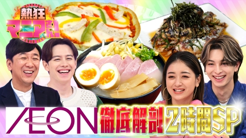 熱狂マニアさん！ イオンマニアサミット！イオンマニア集結！力士が爆食…惣菜1位決定戦＆イオンダイエット