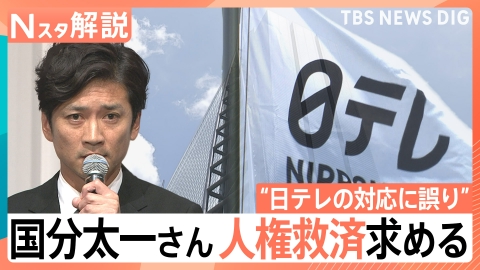 TBS NEWS DIG Powered by JNN 国分太一さん 人権救済申し立て【Nスタ】