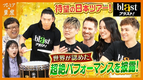 エンタメサーチバラエティ プレミアの巣窟 ブラストの豪華パフォーマー集結！圧巻の技披露