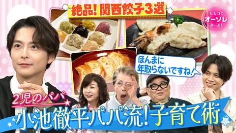 モモコのOH！ソレ！み～よ！ 小池徹平パパ、子育て論＆絶品餃子