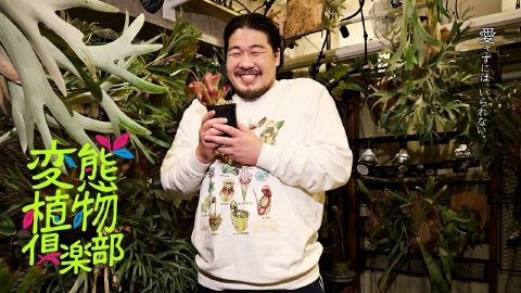 変態植物俱楽部 【予告】12月5日（金）深夜スタート
