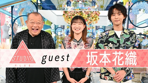 A-Studio＋ 坂本花織 五輪、引退、結婚、母への感謝を語る