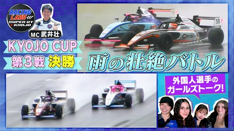 RACING LABO　SUPER GT ＋ KYOJO 雨の富士決勝！人気急上昇のドライバーたちが激突！