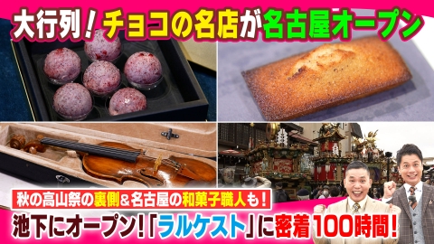 太田×石井のデララバ 大行列！チョコの名店が名古屋オープン