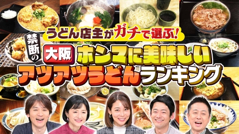 水野真紀の魔法のレストラン #999「うどん店主がガチで選ぶ！禁断の大阪ホンマに美味しいうどんランキング」