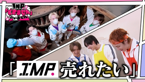 IMP.の「できません」は言いません 風車清掃を手伝って知名度アップを目指せ（後編）