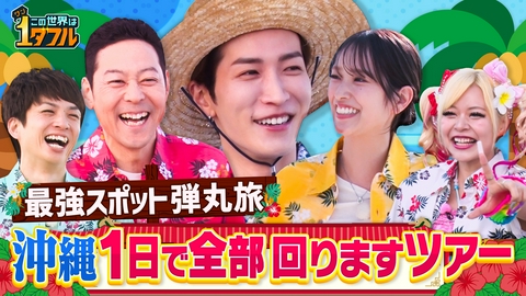 この世界は1ダフル 弾丸！沖縄最強スポットツアー