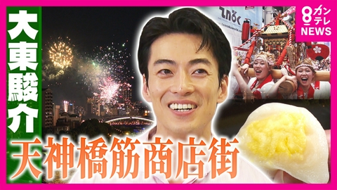 大東駿介の発見！てくてく学 安倍元総理が来店!?アーケードが崩壊!?天神橋筋商店街の“ホンマに!?”を調査