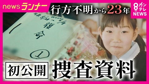 newsランナー 吉川友梨さん行方不明から23年　捜査状況を初公開　最後の目撃から自宅まで400メートル　捜査本部班長の思い「1度も解決できないと思ったことはない。家族の元へ返してあげたい」