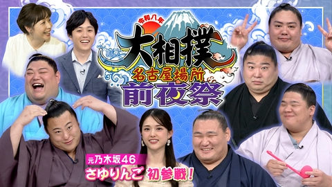 令和八年大相撲名古屋場所前夜祭 横綱・豊昇龍をはじめ人気力士が大集合！