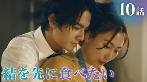 黒弁護士の痴情 世界でいちばん重い純愛 6月6日(金)放送分 #10