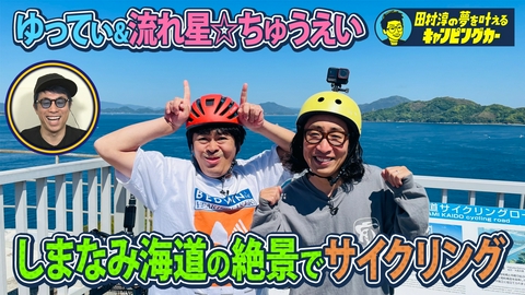 田村淳の夢を叶えるキャンピングカー 田村淳の夢を叶えるキャンピングカー 28