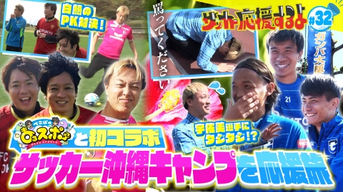 サッカー応援するよ　～お見送り芸人しんいちのボールと奏でる出会い旅～ 「ぺこぱのまるスポ」とスペシャルコラボ！沖縄キャンプで応援旅！