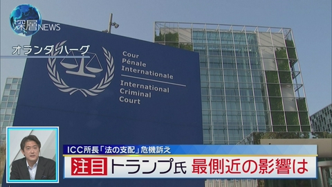 深層NEWS ICC所長「法の支配」危機訴え　トランプ氏が“敵視”するワケ