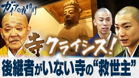 ガイアの夜明け 寺クライシス！～後継者がいない、その時～