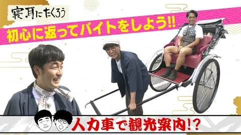 寝耳にたくろう～僕らは何も知りません！～ 初心に返ってバイトをしよう！！人力車で観光案内！？