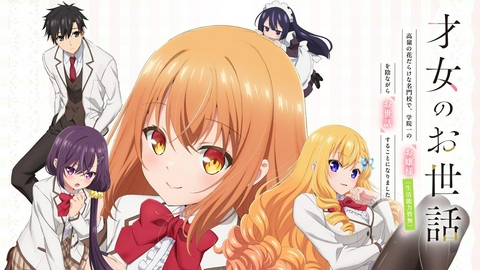 才女のお世話 高嶺の花だらけな名門校で、学院一のお嬢様(生活能力皆無)を陰ながらお世話することになりました 【予告】7月4日(土)26時38分 ~ 放送予定